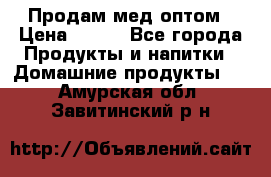 Продам мед оптом › Цена ­ 200 - Все города Продукты и напитки » Домашние продукты   . Амурская обл.,Завитинский р-н